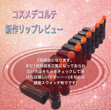 2投稿目です！この度は LIPSさんを通してCOSME DECORTEさんから8/21に発売されるルージュ デコルテを頂きました😳🙌✨
前の投稿で全ての画像が入り切らなかったので、こちらで続きを投稿させ