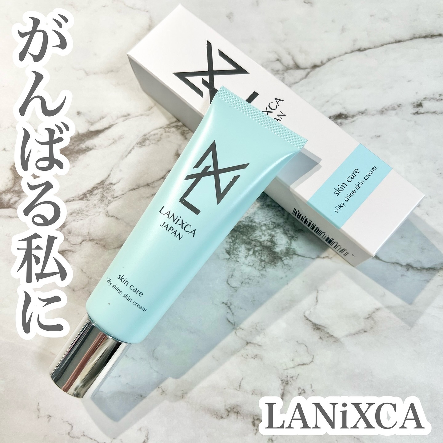 シルキーシャインスキンクリーム/LANiXCA/フェイスクリームを使ったクチコミ（1枚目）