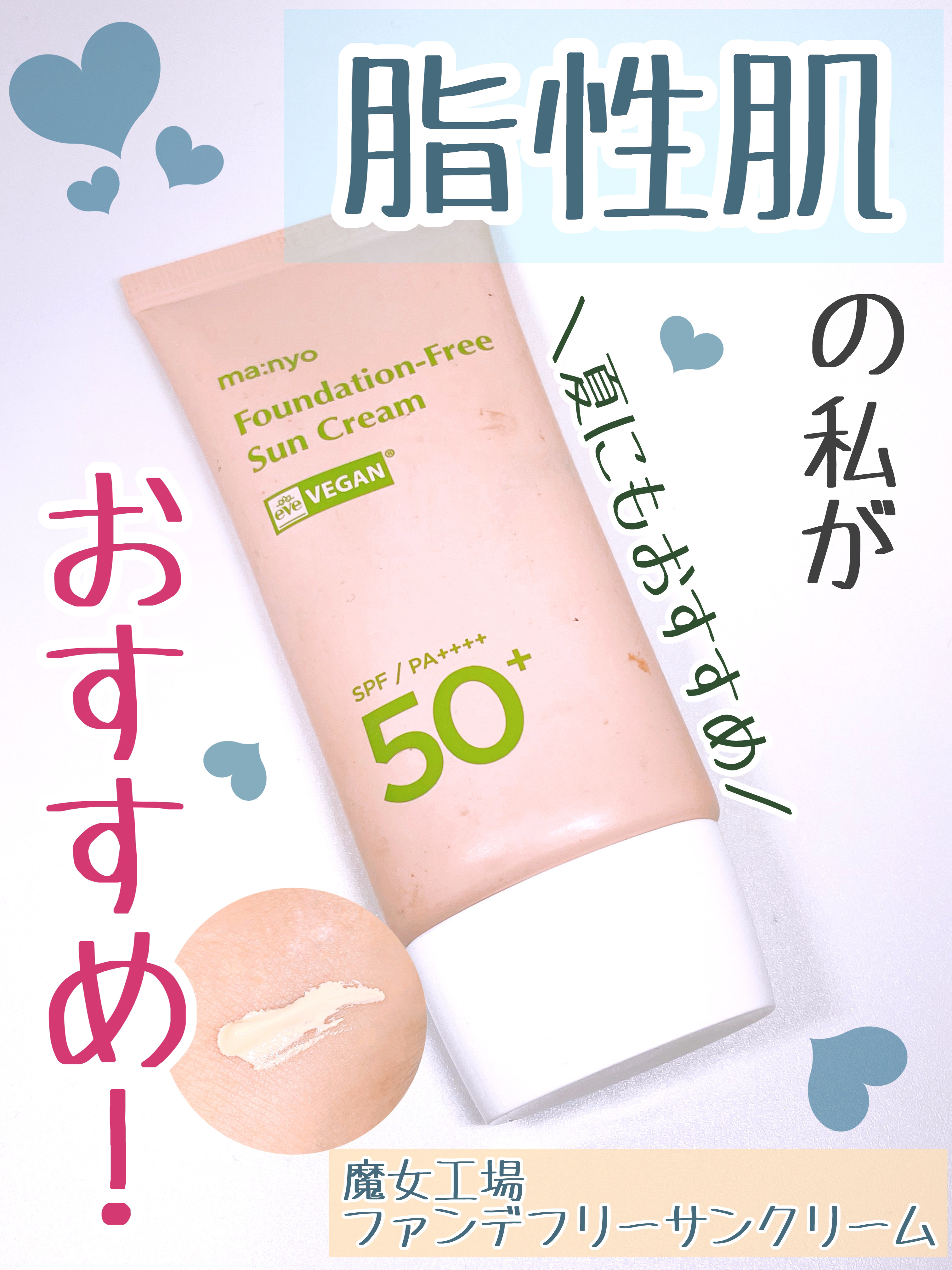 ファンデフリー サンクリーム/manyo/日焼け止めクリームを使ったクチコミ（1枚目）