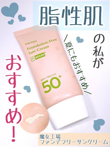 ファンデフリー サンクリーム/manyo/日焼け止めクリームを使ったクチコミ(1枚目)