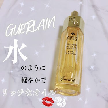 アベイユ ロイヤル ウォータリー オイル/GUERLAIN/フェイスオイルを使ったクチコミ（1枚目）