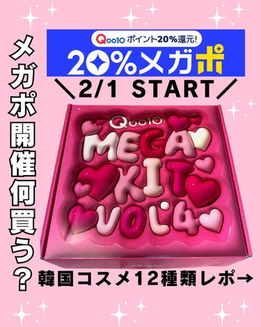 〈100名様抽選情報あり！保存推奨🎗️〉2/1(木) ～ 2/7(水) Qoo10 20%メガポがはじまる！

購入金額の20%が返ってくる７日間！
　 〈メガポ〉タグの付いている対象商品を購入すると購