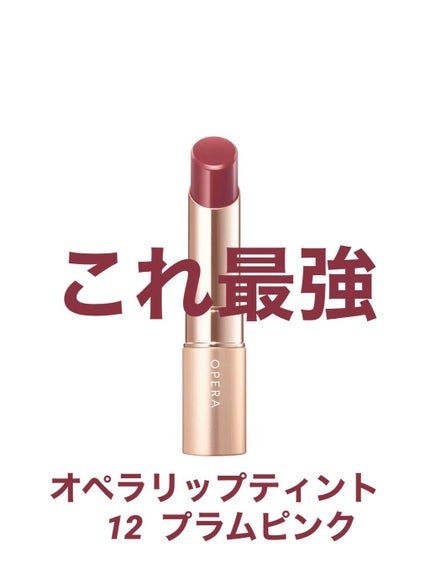オペラ リップティント N/OPERA/リップティントを使ったクチコミ(1枚目)