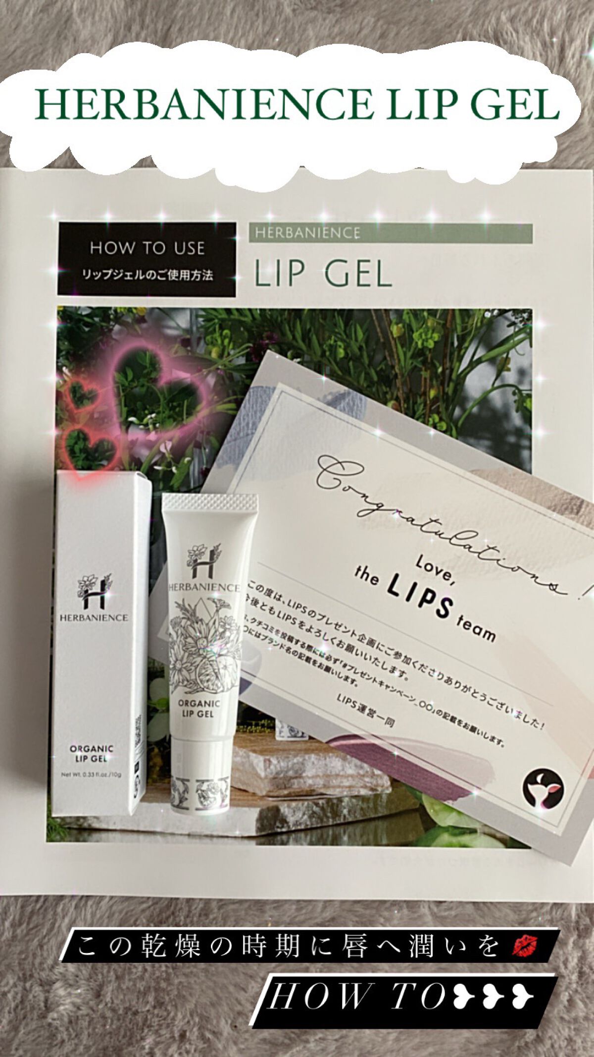 ハーバニエンス デイ＆ナイトリップジェル/HERBANIENCE/リップケアを使ったクチコミ（1枚目）