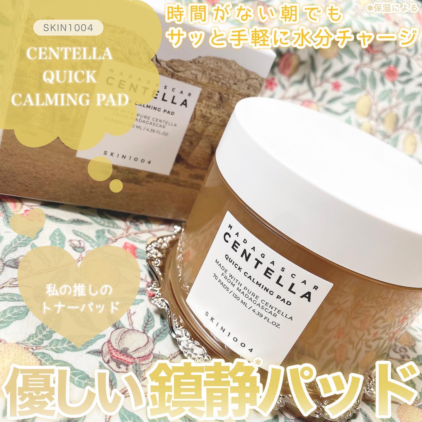 センテラ クイックカーミングパッド/SKIN1004/トナーパッドを使ったクチコミ（1枚目）