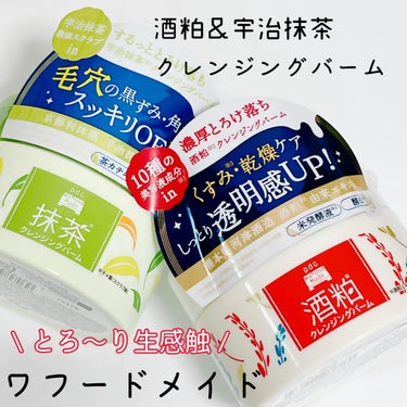 pdc ワフードメイド 宇治抹茶クレンジングバームのクチコミ「6年の美容部員の経験✖️
#HSP ならではの感受性の豊かさで丁寧なレビューをお届け💄✨✨
@.....」（1枚目）