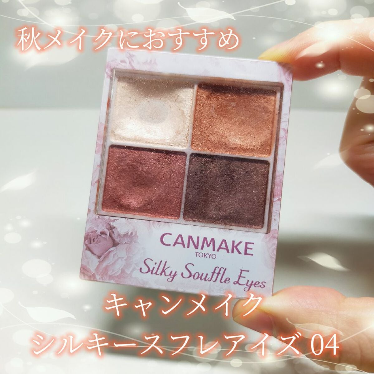 シルキースフレアイズ/キャンメイク/アイシャドウパレットを使ったクチコミ(1枚目)