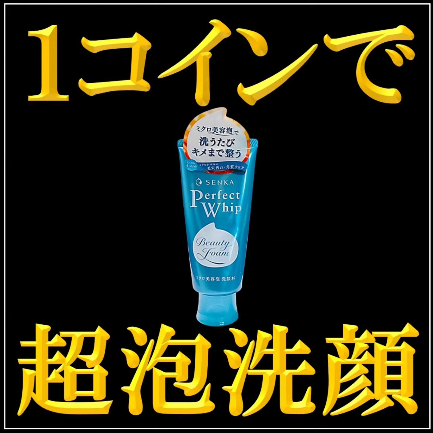 パーフェクトホイップa 120g/SENKA（専科）/洗顔フォームを使ったクチコミ（1枚目）