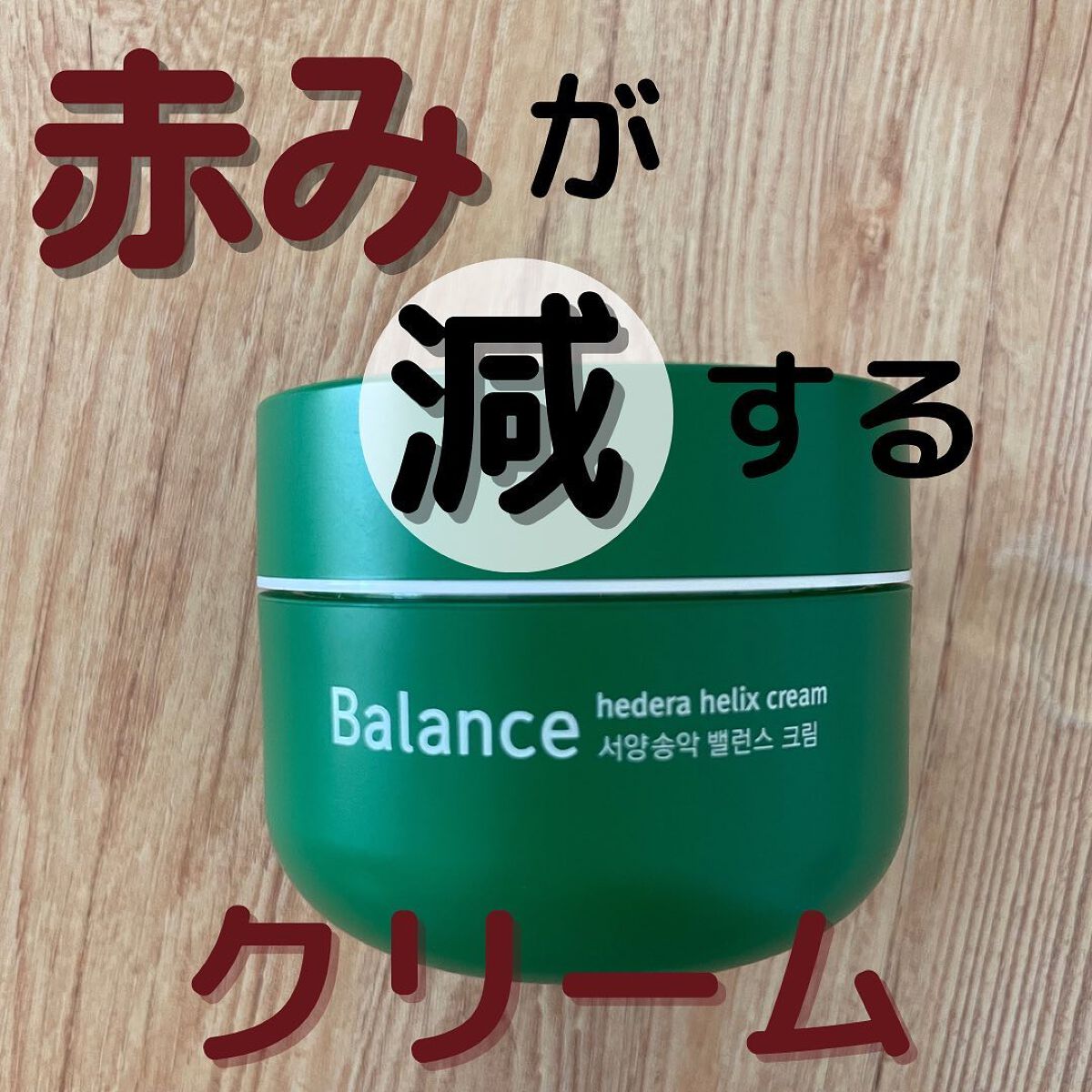 ヘデラヘリックス バランスクリーム/Milk Touch/フェイスクリームを使ったクチコミ(1枚目)