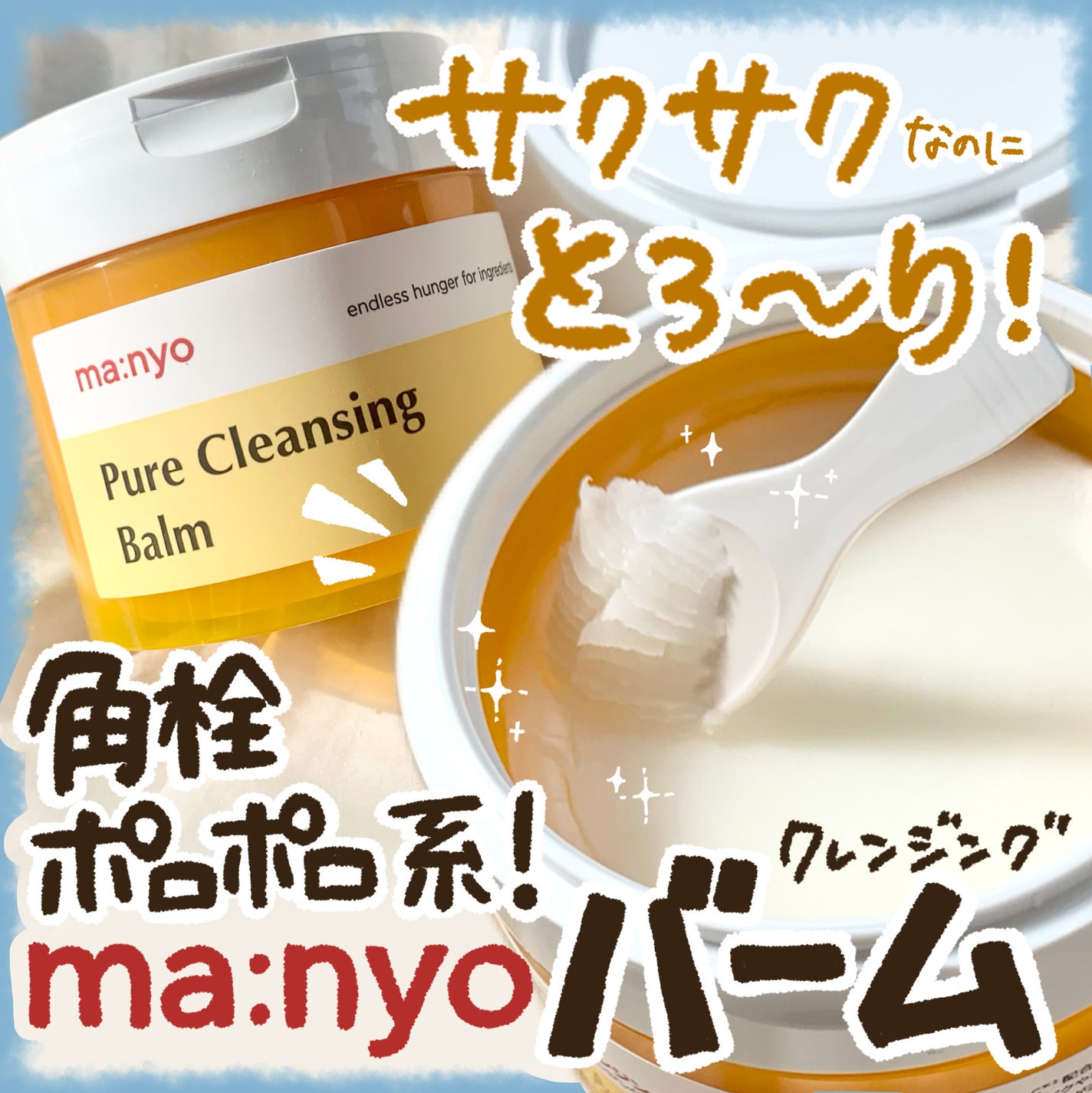 ピュアクレンジングバーム/manyo/クレンジングバームを使ったクチコミ(1枚目)