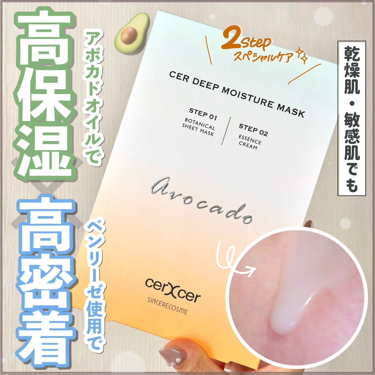 ディープモイスチャー マスク (ケアクリーム付き)/cerXcer/シートマスク・パックを使ったクチコミ(1枚目)