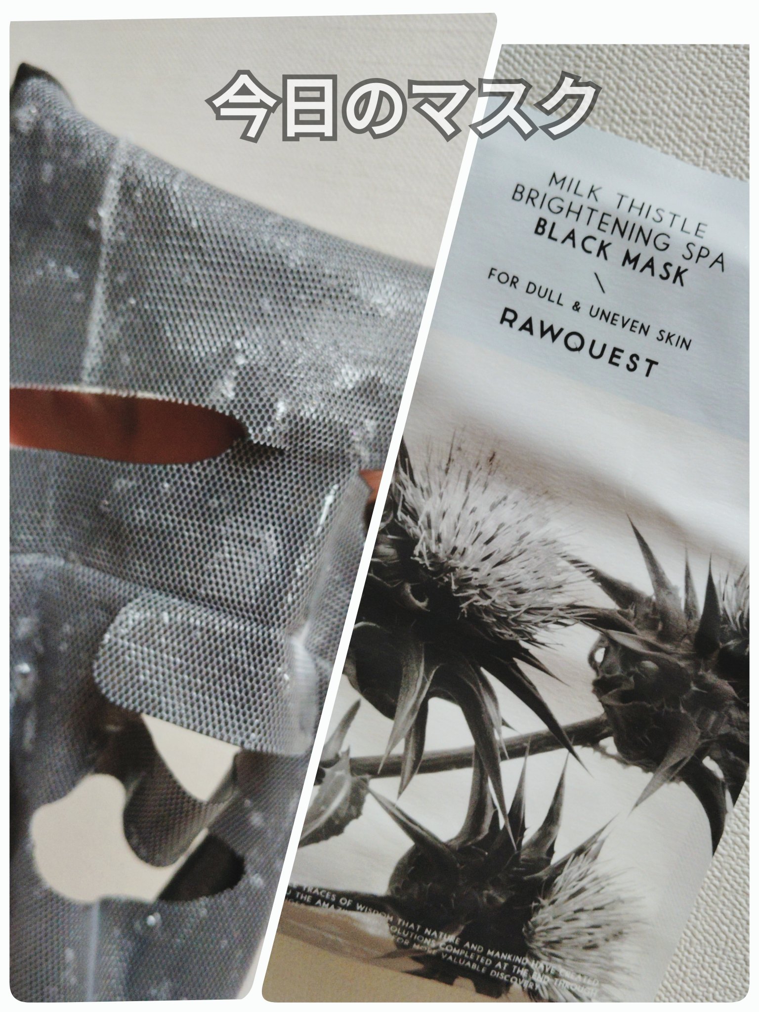 ミルクシスルブライトニングスパブラックマスク/RAWQUEST/シートマスク・パックを使ったクチコミ（1枚目）
