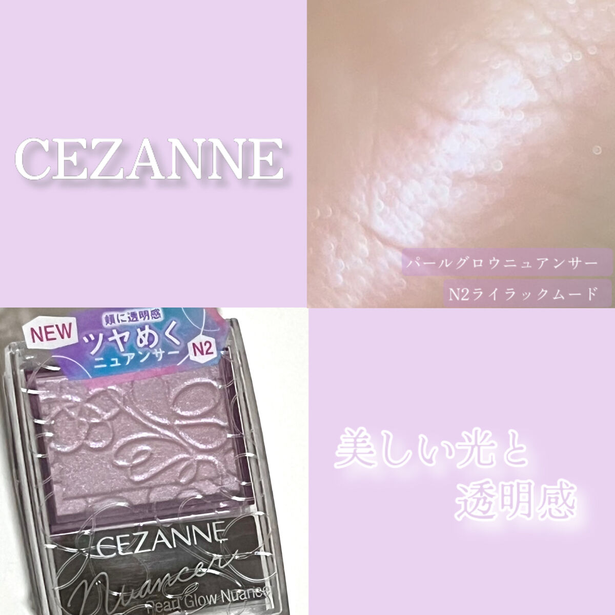 ニュアンスカラーで儚い透明感が手に入る🫧

❤︎......❤︎...... ❤︎ ......❤︎......❤︎ ......❤︎......❤︎ ......❤︎

CEZANNE
パールグロウニュアンサー
N2ライラックムード

