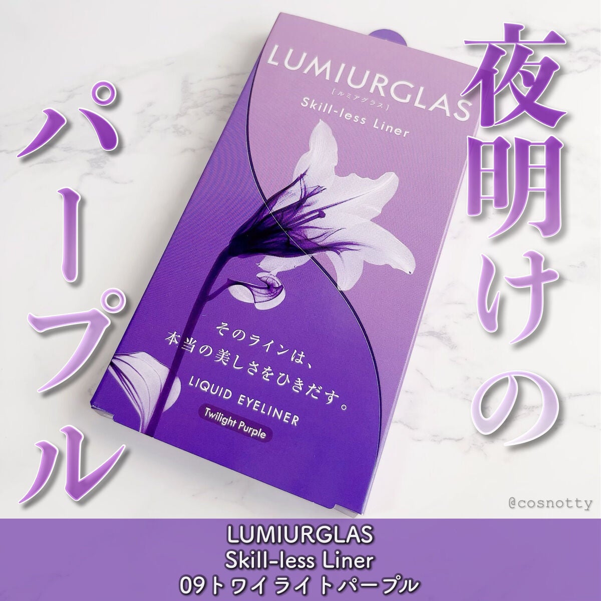 スキルレスライナー/LUMIURGLAS/リキッドアイライナーを使ったクチコミ(1枚目)