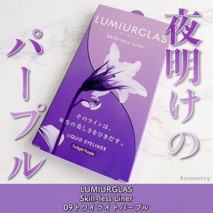 スキルレスライナー/LUMIURGLAS/リキッドアイライナーを使ったクチコミ(1枚目)