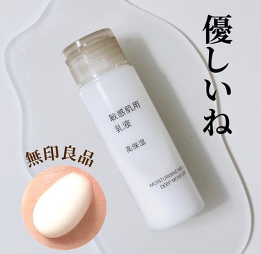 乳液・敏感肌用・高保湿タイプ 50ml/無印良品/乳液を使ったクチコミ（1枚目）