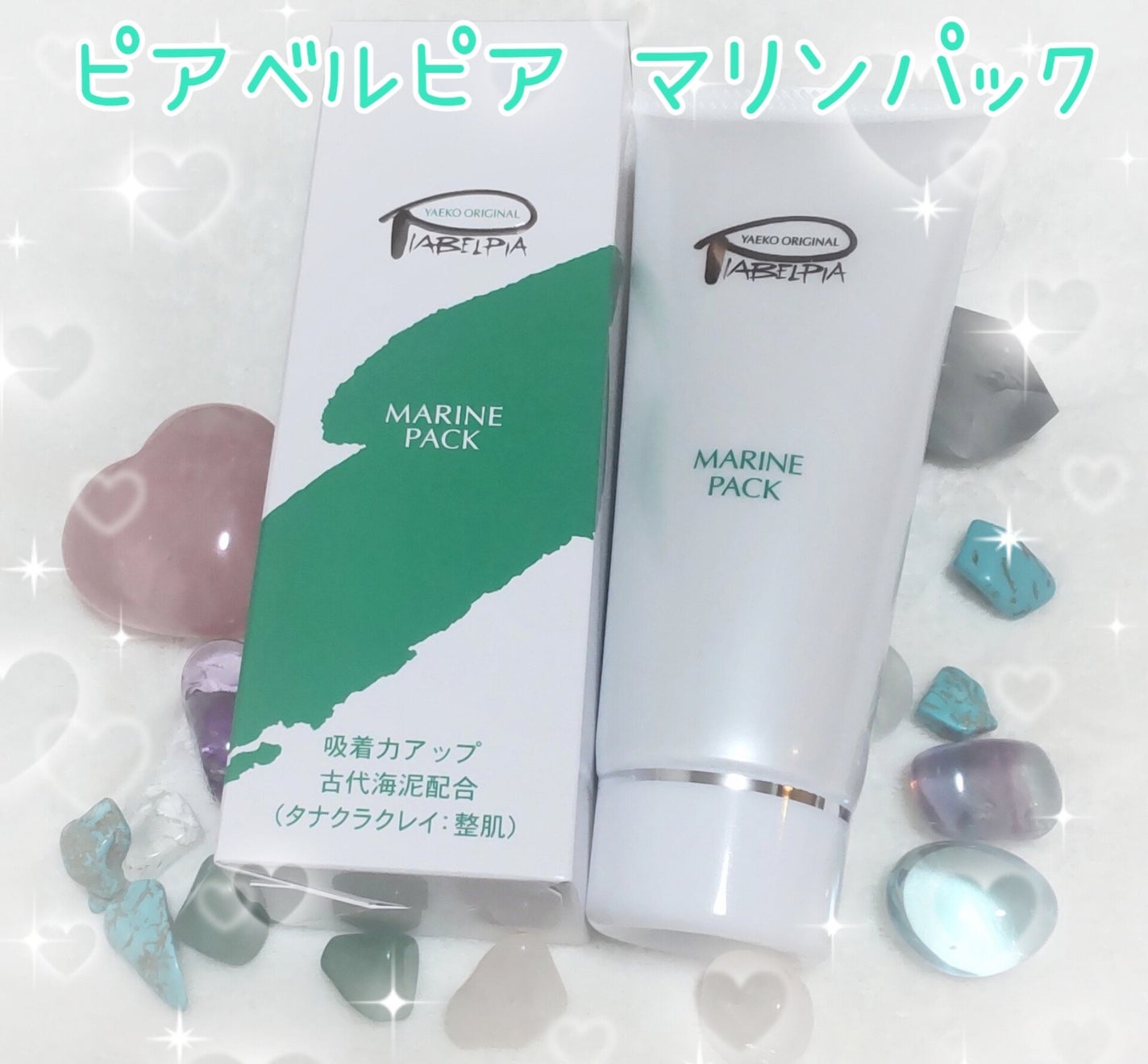 マリンパック/ピアベルピア/洗い流すパック・マスクを使ったクチコミ(1枚目)