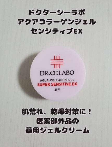 薬用アクアコラーゲンゲル スーパーセンシティブEX/ドクターシーラボⓇ/オールインワン化粧品を使ったクチコミ(1枚目)