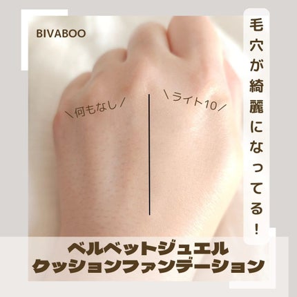 ベルベットジュエルクッション/BIVABOO/クッションファンデーションを使ったクチコミ(3枚目)