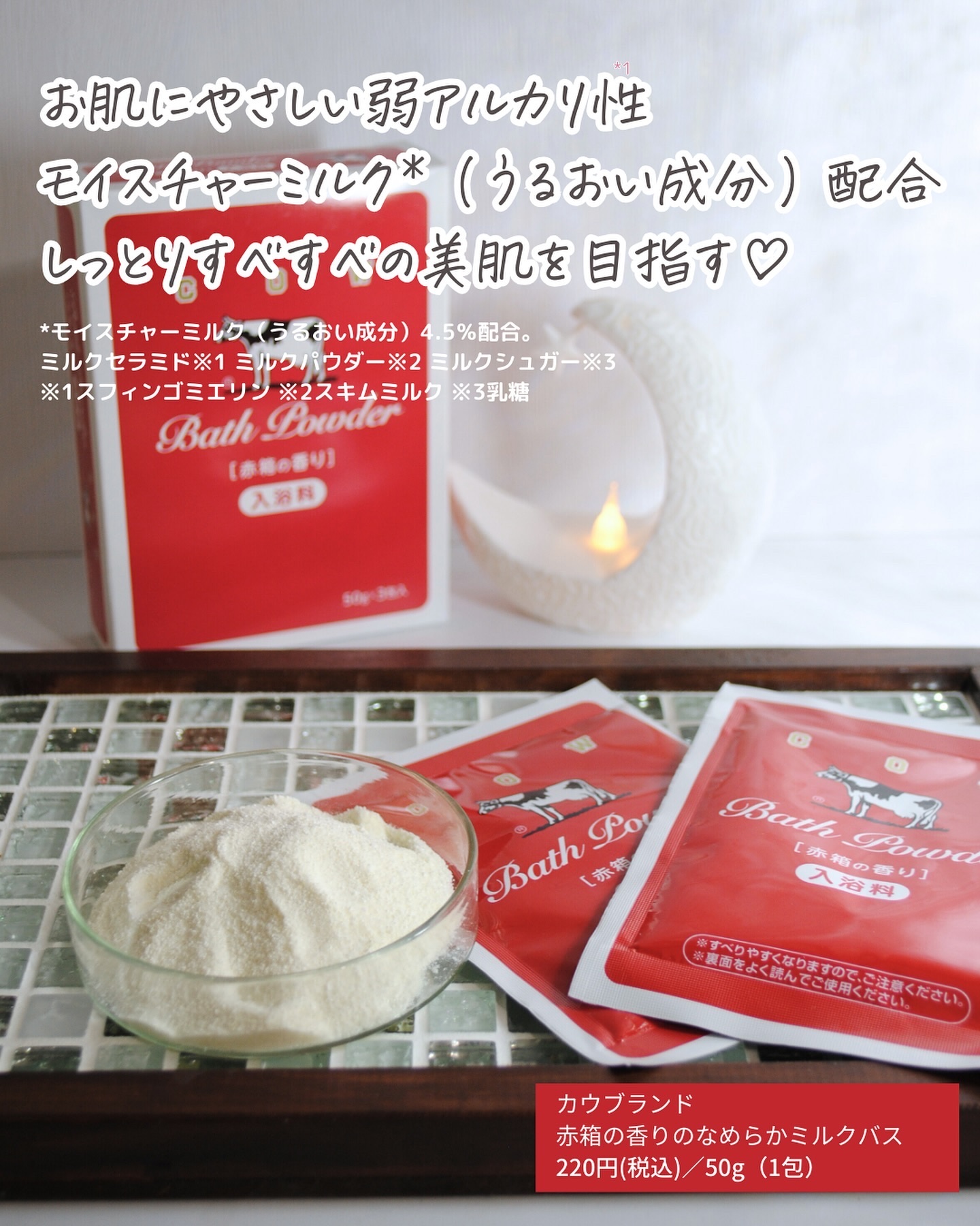 なめらかミルクバス 赤箱の香り/カウブランド/保湿系入浴剤を使ったクチコミ（3枚目）