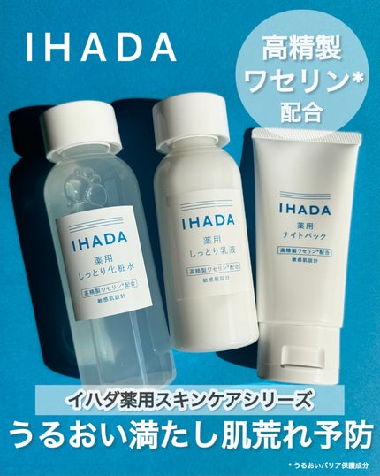 薬用ナイトパック/IHADA/フェイスクリームを使ったクチコミ(1枚目)