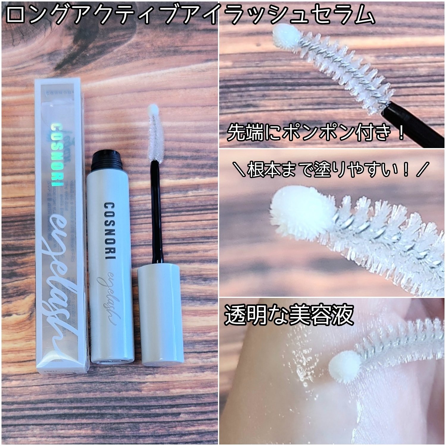 ロングアクティブアイラッシュセラム/COSNORI/まつげ美容液を使ったクチコミ（3枚目）