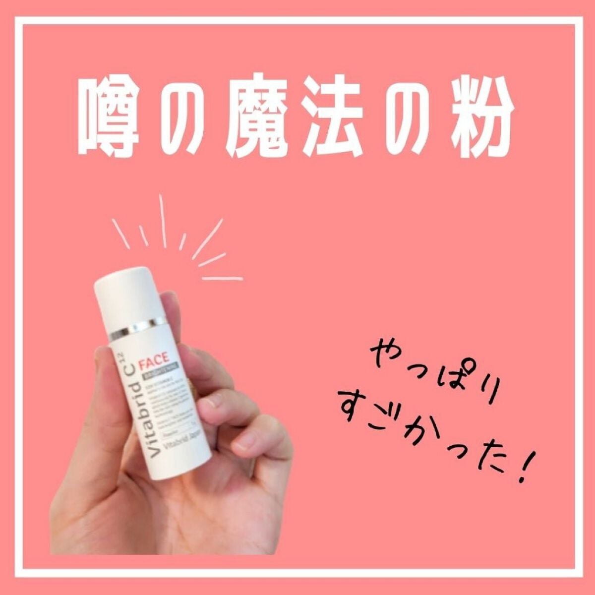 ビタブリッドC フェイス/ビタブリッドジャパン/美容液を使ったクチコミ(1枚目)