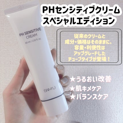 サミュ PHセンシティブクリーム/SAM'U/フェイスクリームを使ったクチコミ(2枚目)