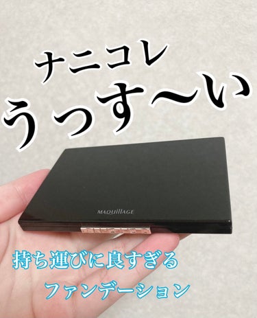 私的化粧直しオススメベースメイク1位👑


マキアージュ
ドラマティックフェイスパウダー

⚠️写真にはファンデーションと書いてますがフェイスパウダーです。ファンデーション級に優秀なんですこの商品！

