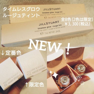 ジルスチュアート タイムレスグロウ ルージュティント 102（限定）eternal nostalgie/JILL STUART/口紅を使ったクチコミ（2枚目）