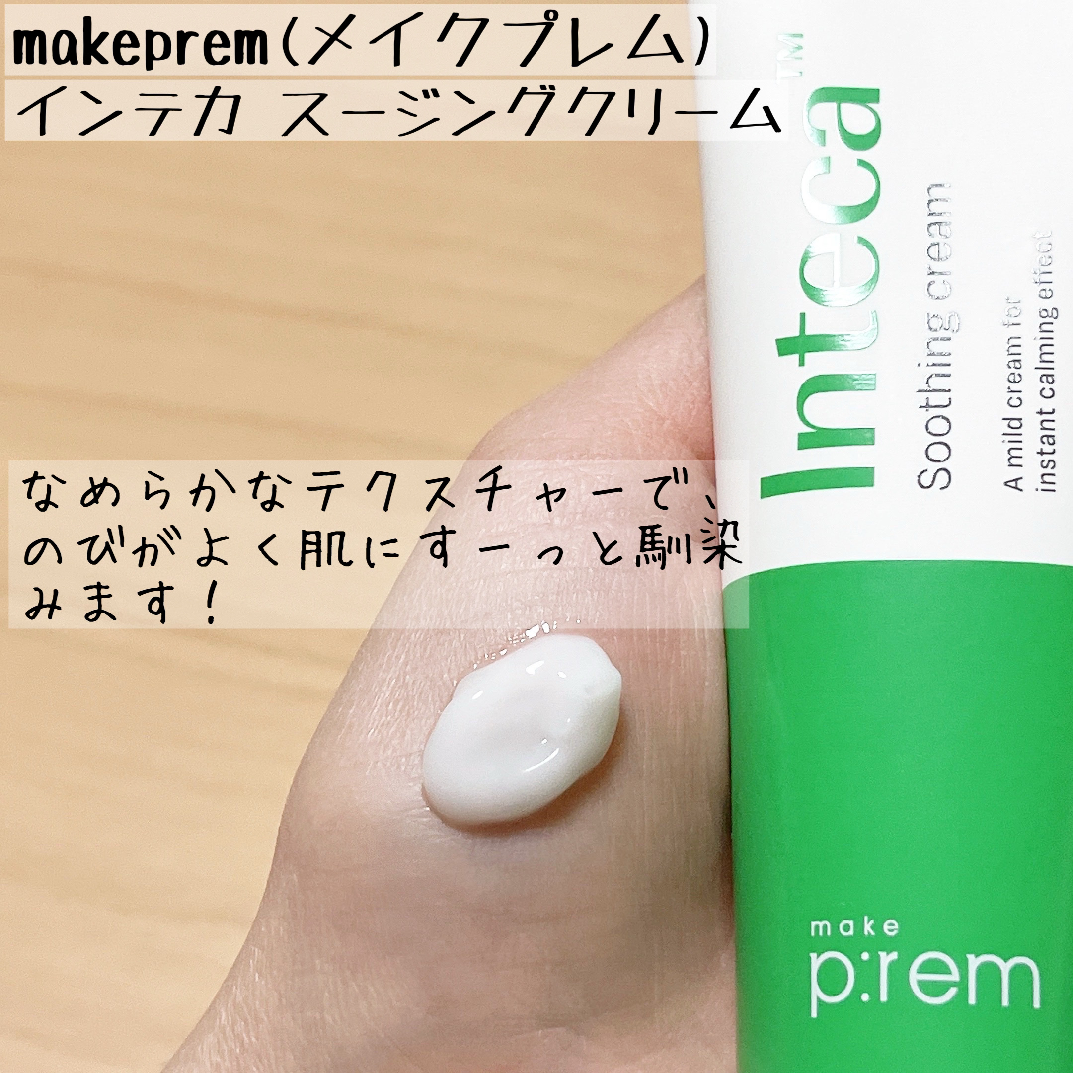 インテカ スージングクリーム/make prem/フェイスクリームを使ったクチコミ（2枚目）