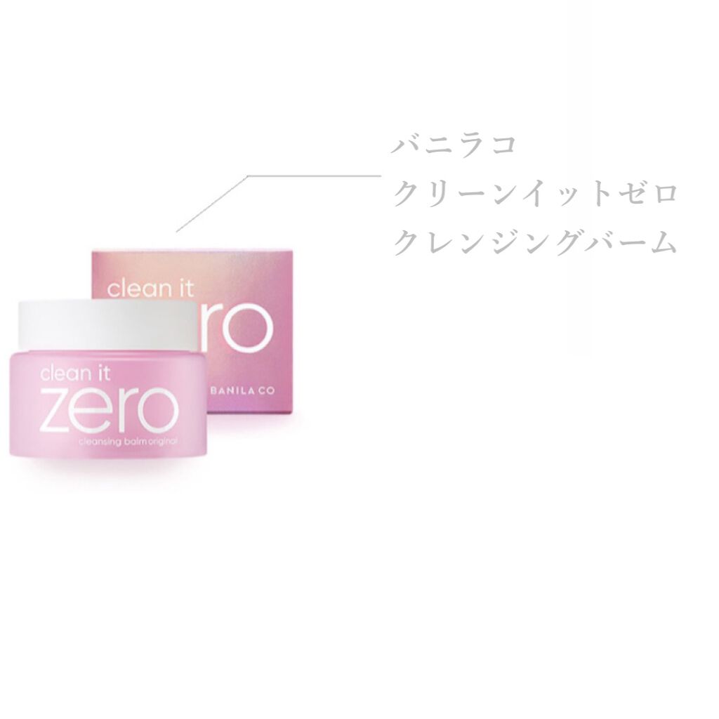 クリーンイットゼロ クレンジングバーム オリジナル/BANILA CO/クレンジングバームを使ったクチコミ(1枚目)