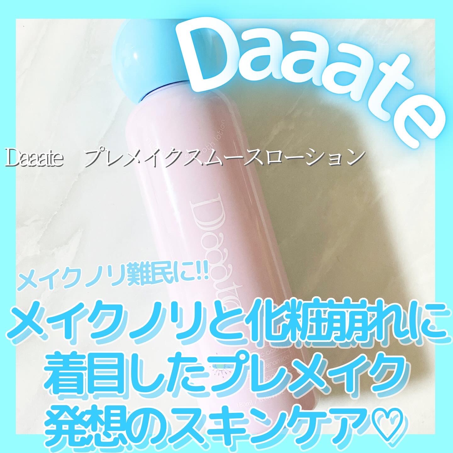 プレメイクスムースローション/Daaate/化粧水を使ったクチコミ（1枚目）