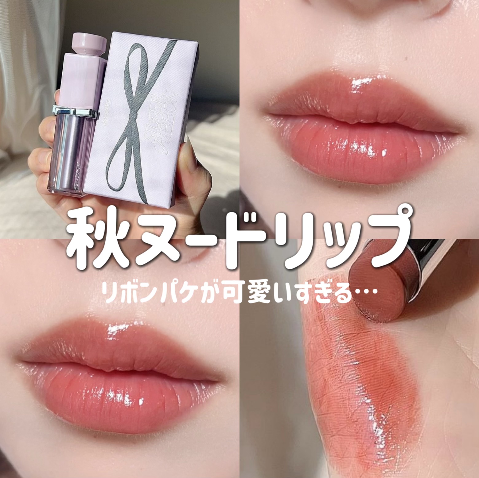 SILVER RIBBON  グロウセラムルージュ/Joocyee/口紅を使ったクチコミ（1枚目）