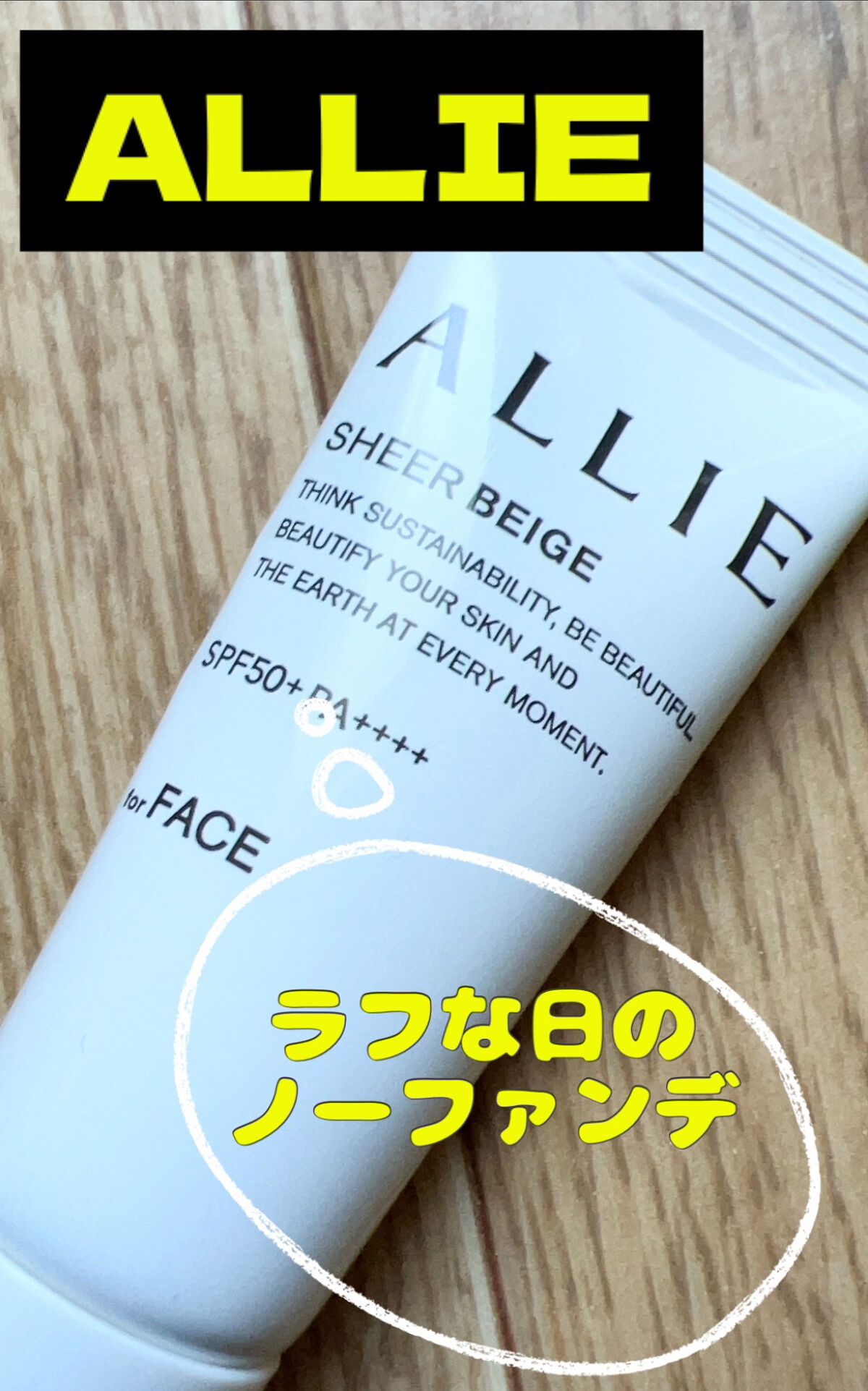 アリィー クロノビューティ カラーチューニングUV/アリィー/日焼け止めクリームを使ったクチコミ（1枚目）