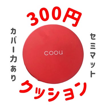 coou クッションファンデーションのクチコミ「
coou
クッションファンデーション
23N　ミディアムベージュ


結構前に買って話題にな.....」（1枚目）