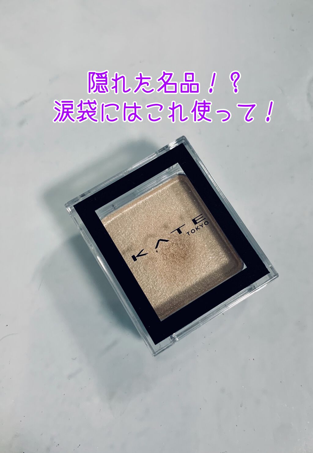 ケイト ザ アイカラー/KATE/単色アイシャドウを使ったクチコミ(1枚目)
