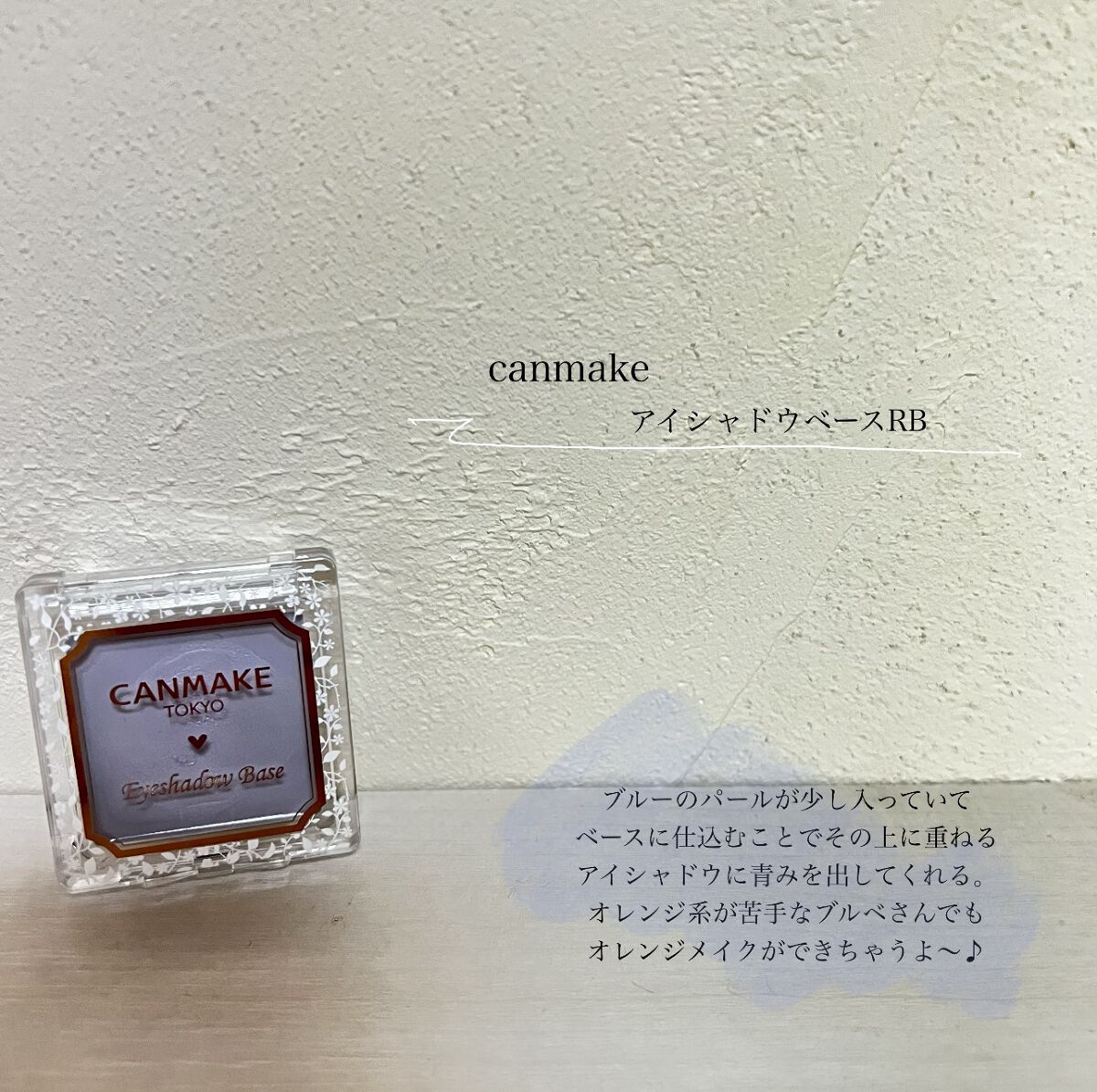 アイシャドウベース/キャンメイク/アイシャドウベースを使ったクチコミ（3枚目）