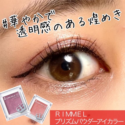 プリズム パウダーアイカラー/リンメル ロンドン/単色アイシャドウを使ったクチコミ(1枚目)