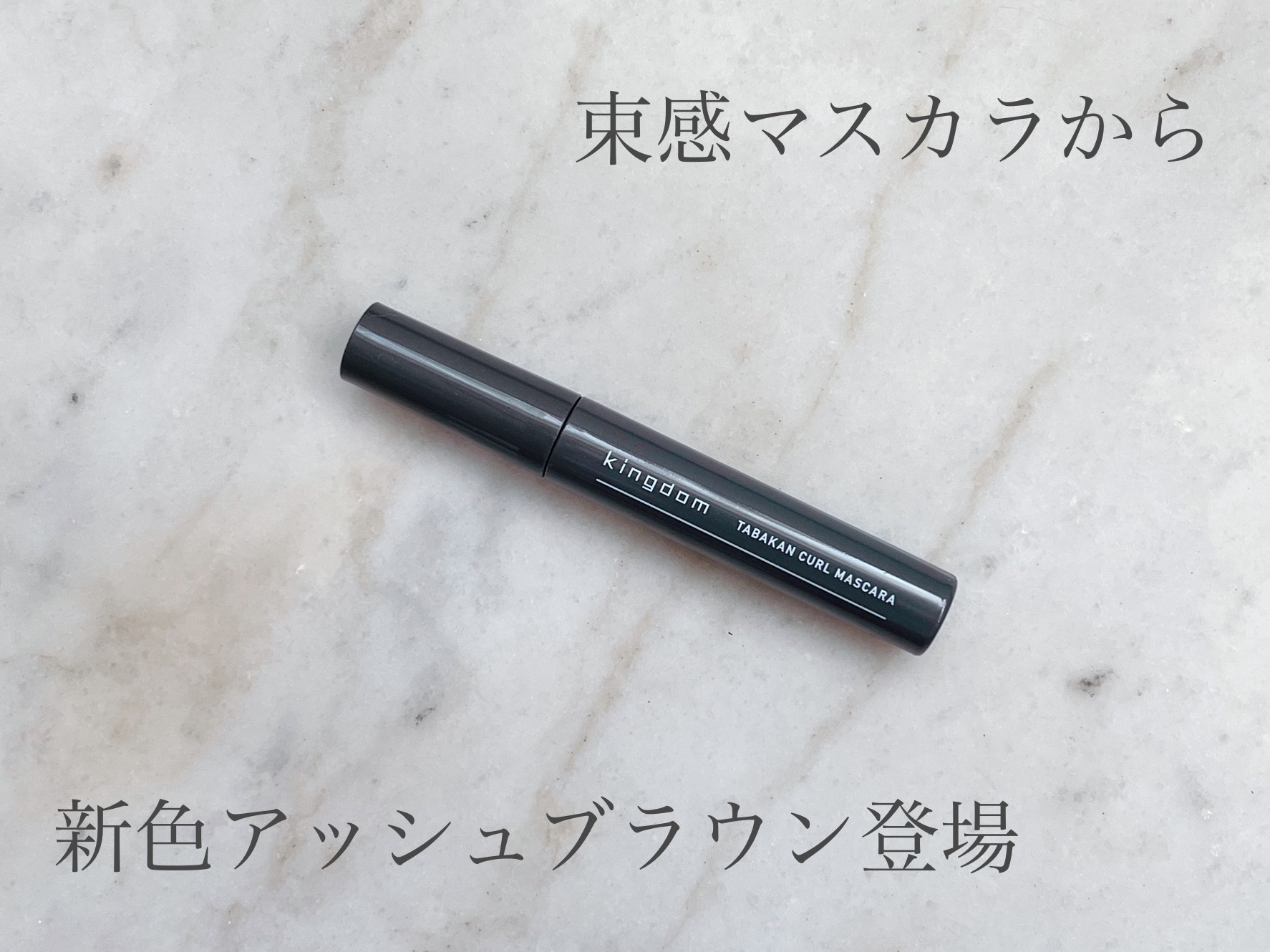 キングダム 束感カールマスカラ/キングダム/マスカラを使ったクチコミ（1枚目）