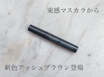 キングダム 束感カールマスカラ/キングダム/マスカラを使ったクチコミ(1枚目)