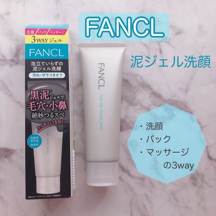 泥ジェル洗顔/ファンケル/その他洗顔料を使ったクチコミ(1枚目)