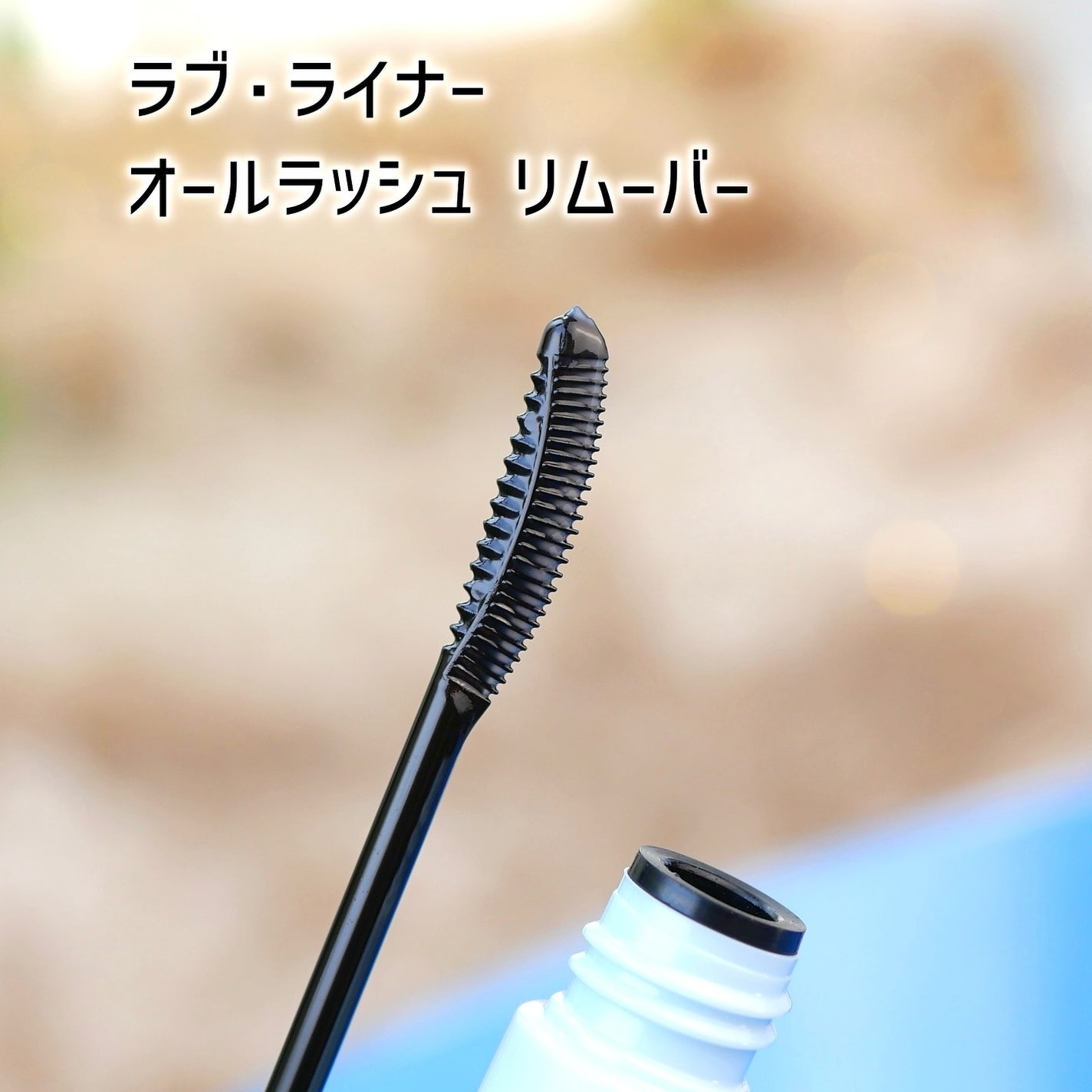 ラブ・ライナー オールラッシュ マスカラ&リムーバーセット/ラブ・ライナー/マスカラを使ったクチコミ(5枚目)