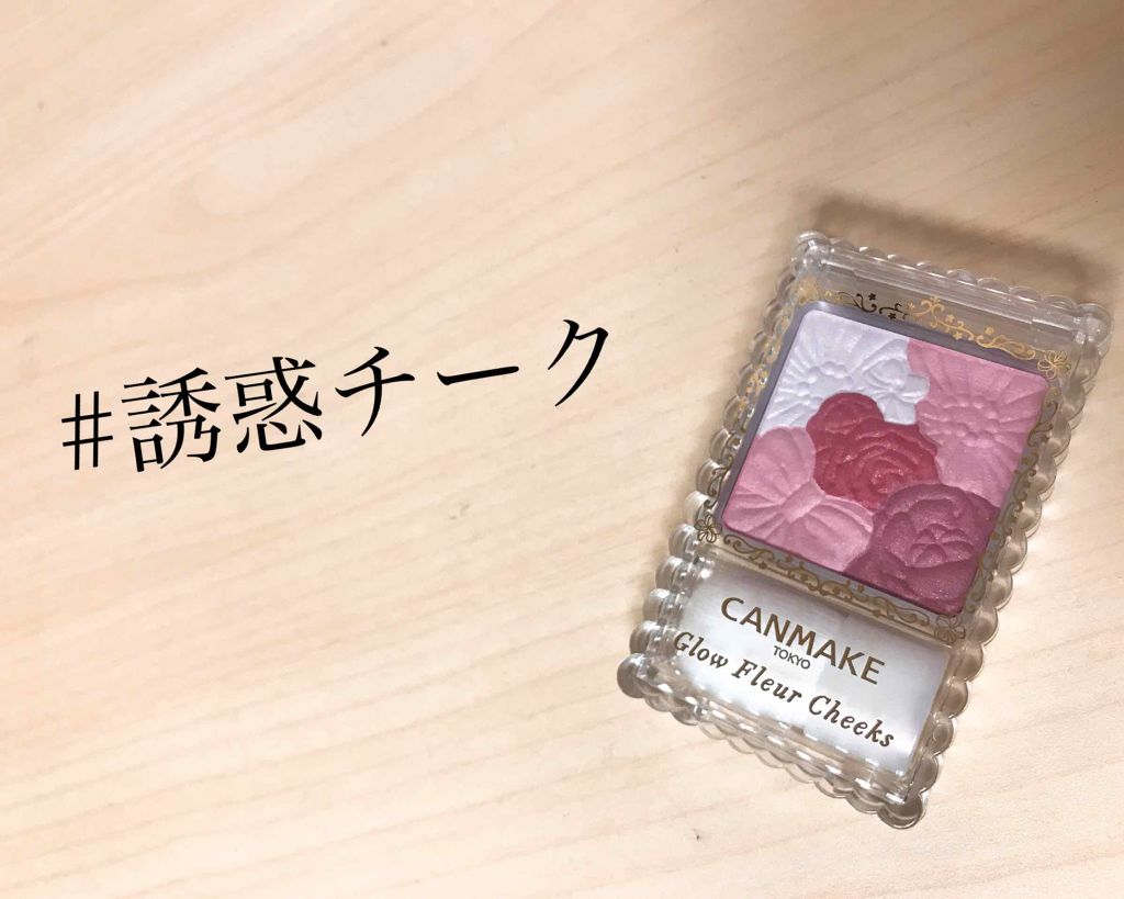 グロウフルールチークス/キャンメイク/パウダーチークを使ったクチコミ(1枚目)