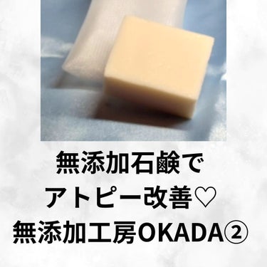 岡田石けん/無添加工房OKADA/洗顔石鹸を使ったクチコミ（1枚目）