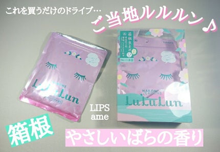 箱根ルルルン(やさしいバラの香り)/ルルルン/シートマスク・パックを使ったクチコミ(1枚目)