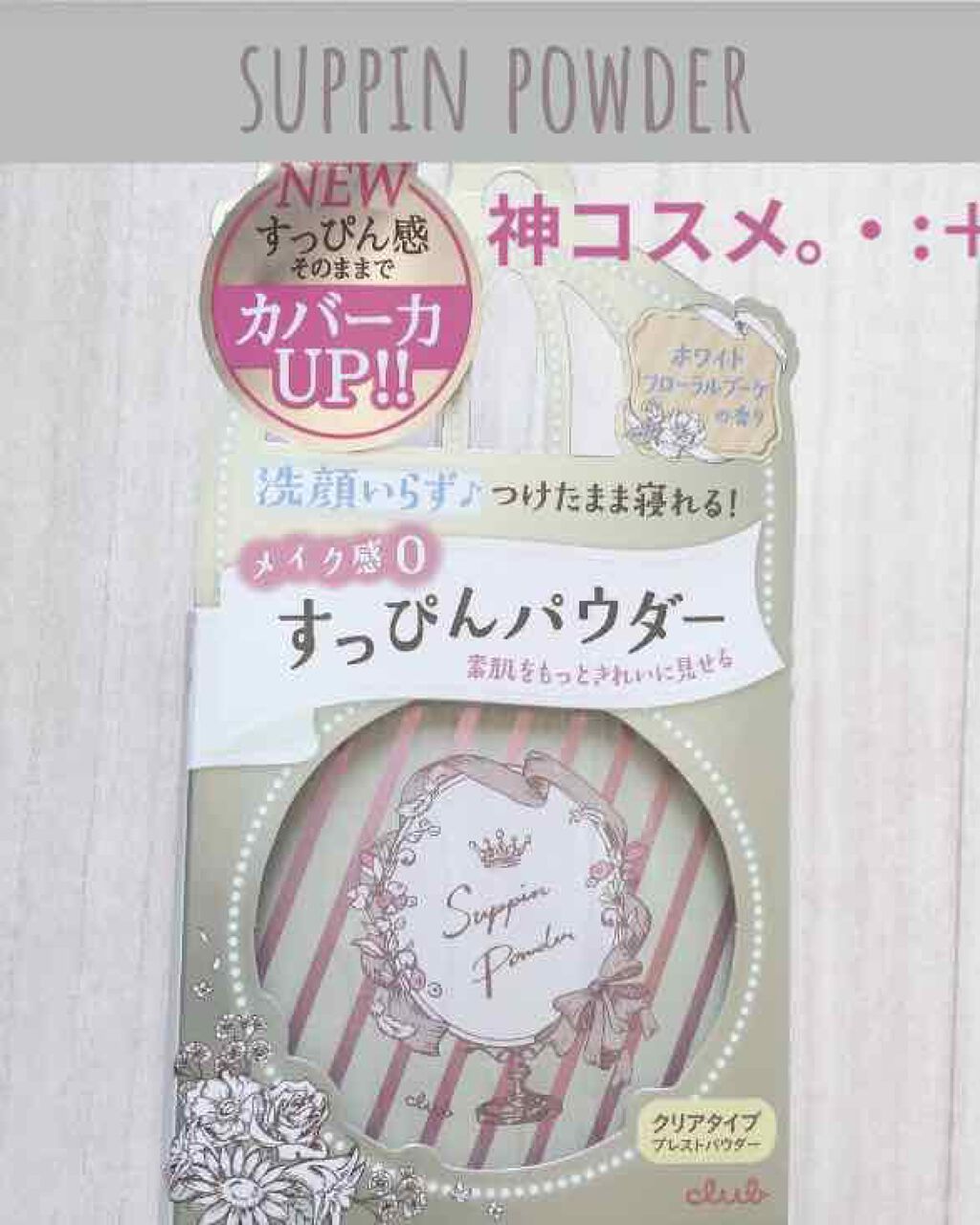 すっぴんパウダー/クラブ/プレストパウダーを使ったクチコミ（1枚目）