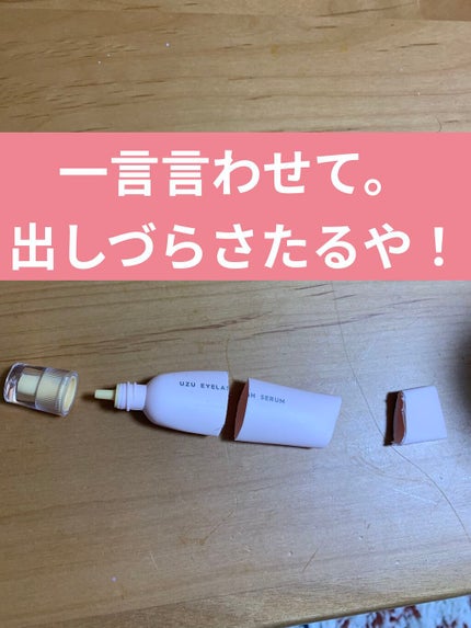 まつげ美容液(まつげ・目もと美容液)/UZU BY FLOWFUSHI/まつげ美容液を使ったクチコミ(1枚目)