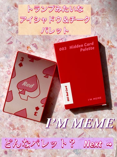 アイムヒドゥンカードパレット 003 レッドカード/i’m meme/アイシャドウパレットを使ったクチコミ（1枚目）