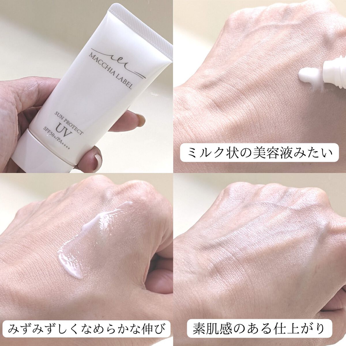 サンプロテクトUVジェル50+/Macchia Label/日焼け止めジェルを使ったクチコミ(8枚目)